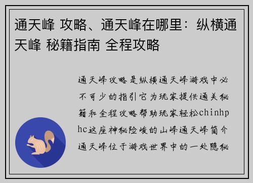 通天峰 攻略、通天峰在哪里：纵横通天峰 秘籍指南 全程攻略