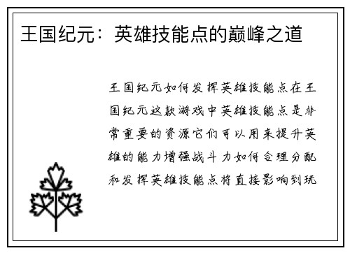 王国纪元：英雄技能点的巅峰之道