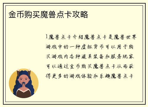 金币购买魔兽点卡攻略