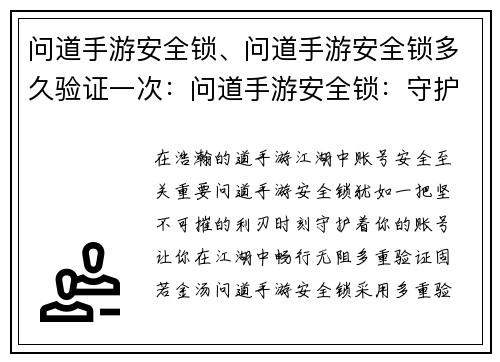 问道手游安全锁、问道手游安全锁多久验证一次：问道手游安全锁：守护账号 护你江湖