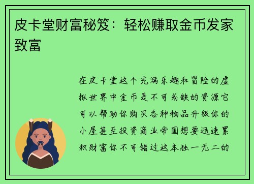 皮卡堂财富秘笈：轻松赚取金币发家致富