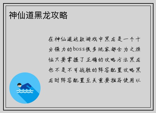 神仙道黑龙攻略