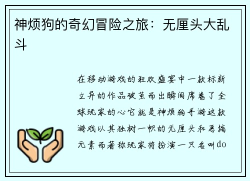 神烦狗的奇幻冒险之旅：无厘头大乱斗