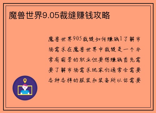 魔兽世界9.05裁缝赚钱攻略