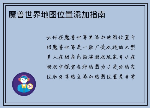 魔兽世界地图位置添加指南