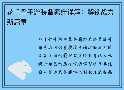 花千骨手游装备羁绊详解：解锁战力新篇章