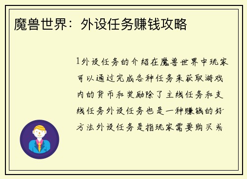 魔兽世界：外设任务赚钱攻略