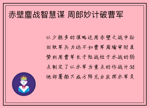 赤壁鏖战智慧谋 周郎妙计破曹军