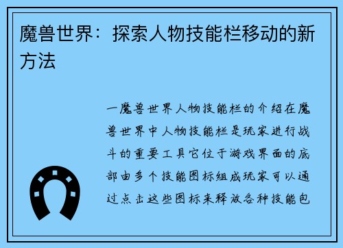 魔兽世界：探索人物技能栏移动的新方法