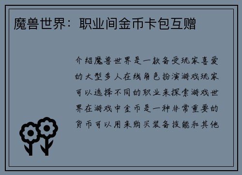 魔兽世界：职业间金币卡包互赠