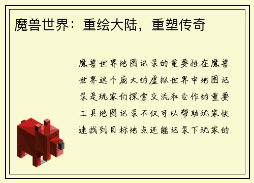 魔兽世界：重绘大陆，重塑传奇