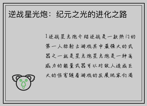 逆战星光炮：纪元之光的进化之路