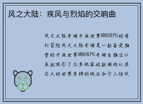 风之大陆：疾风与烈焰的交响曲
