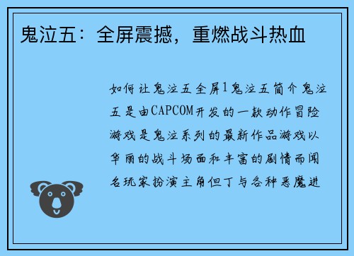 鬼泣五：全屏震撼，重燃战斗热血
