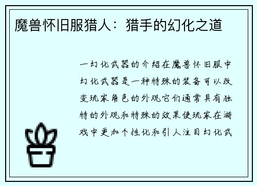 魔兽怀旧服猎人：猎手的幻化之道