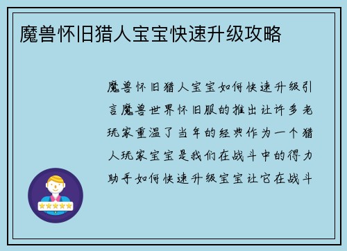 魔兽怀旧猎人宝宝快速升级攻略
