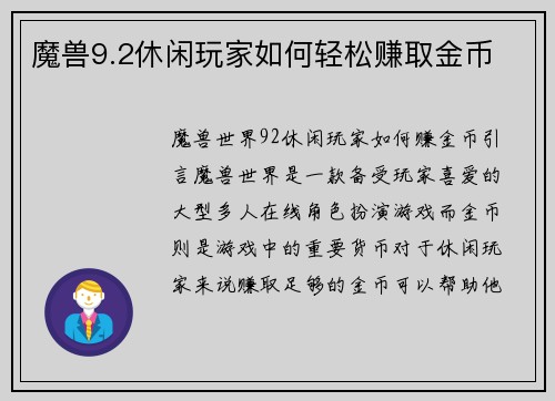 魔兽9.2休闲玩家如何轻松赚取金币