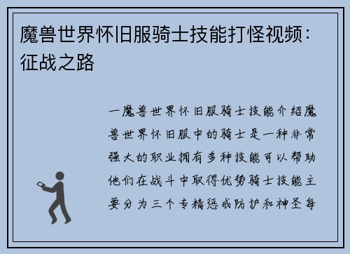 魔兽世界怀旧服骑士技能打怪视频：征战之路