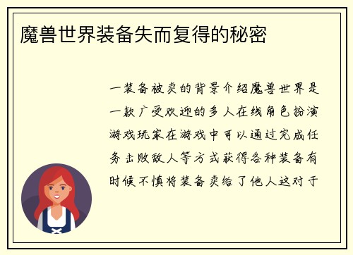 魔兽世界装备失而复得的秘密