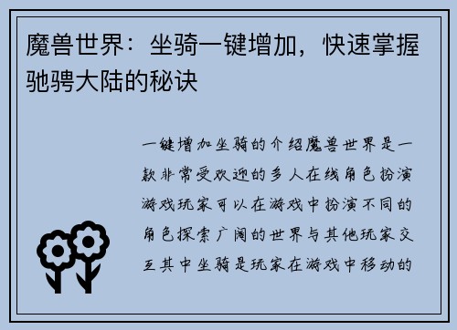 魔兽世界：坐骑一键增加，快速掌握驰骋大陆的秘诀