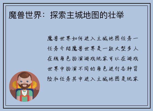 魔兽世界：探索主城地图的壮举