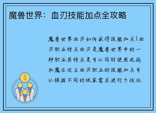 魔兽世界：血刃技能加点全攻略
