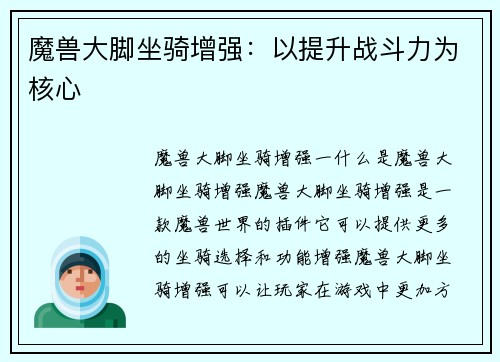魔兽大脚坐骑增强：以提升战斗力为核心