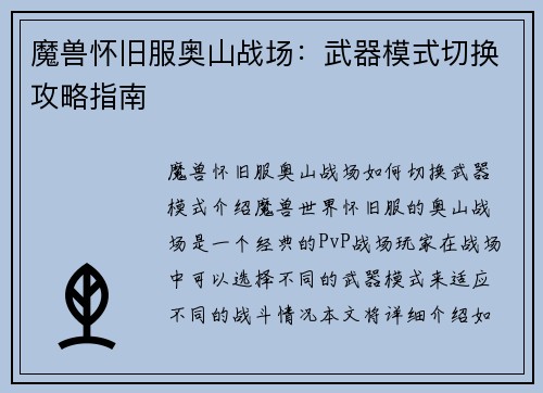 魔兽怀旧服奥山战场：武器模式切换攻略指南