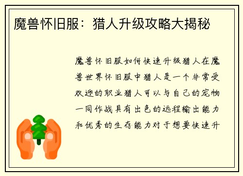 魔兽怀旧服：猎人升级攻略大揭秘
