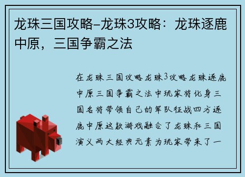 龙珠三国攻略-龙珠3攻略：龙珠逐鹿中原，三国争霸之法