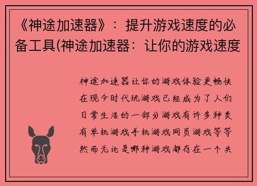 《神途加速器》：提升游戏速度的必备工具(神途加速器：让你的游戏速度更快！)