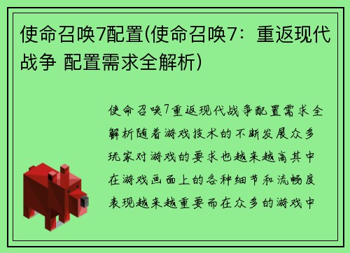 使命召唤7配置(使命召唤7：重返现代战争 配置需求全解析)