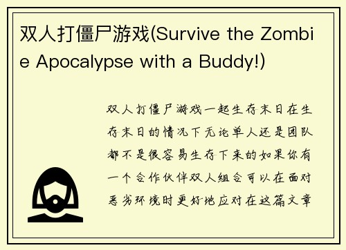 双人打僵尸游戏(Survive the Zombie Apocalypse with a Buddy!)
