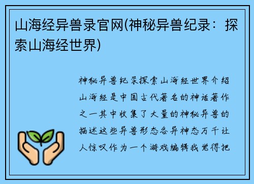 山海经异兽录官网(神秘异兽纪录：探索山海经世界)