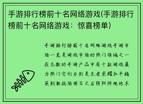 手游排行榜前十名网络游戏(手游排行榜前十名网络游戏：惊喜榜单)